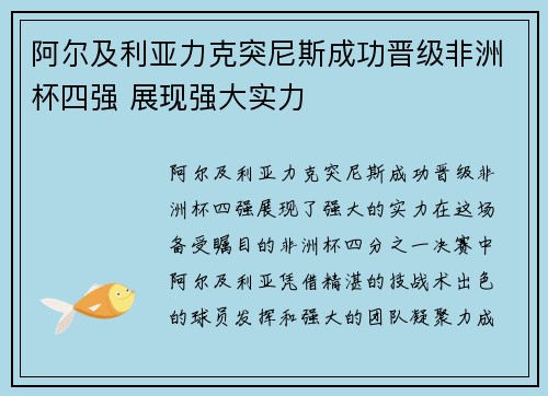 阿尔及利亚力克突尼斯成功晋级非洲杯四强 展现强大实力