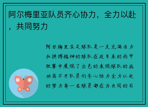 阿尔梅里亚队员齐心协力，全力以赴，共同努力