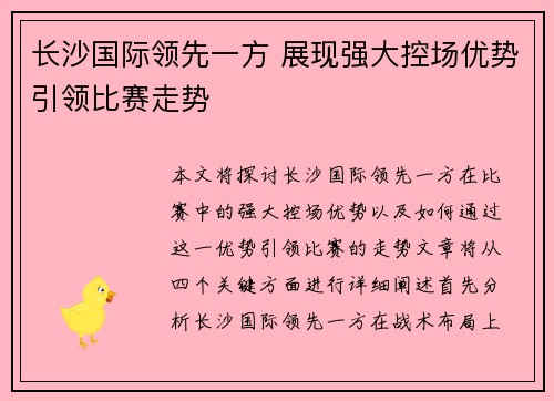 长沙国际领先一方 展现强大控场优势引领比赛走势