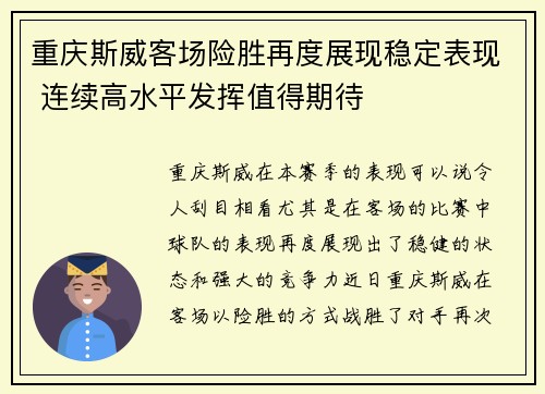 重庆斯威客场险胜再度展现稳定表现 连续高水平发挥值得期待