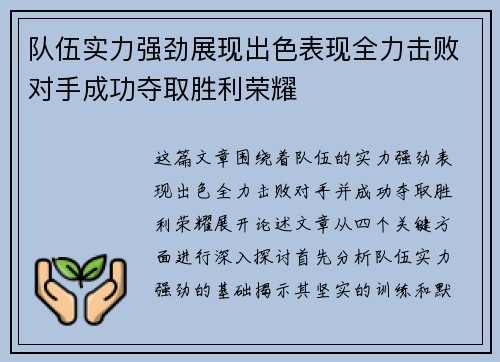队伍实力强劲展现出色表现全力击败对手成功夺取胜利荣耀