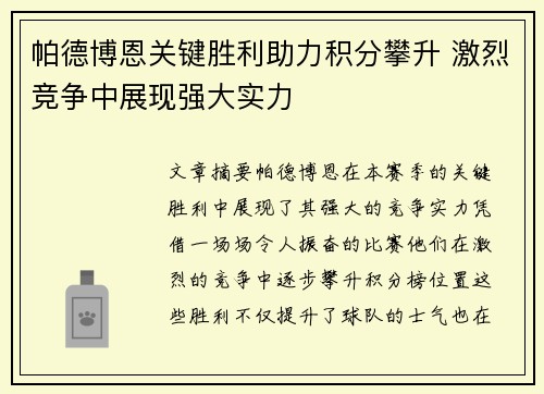 帕德博恩关键胜利助力积分攀升 激烈竞争中展现强大实力