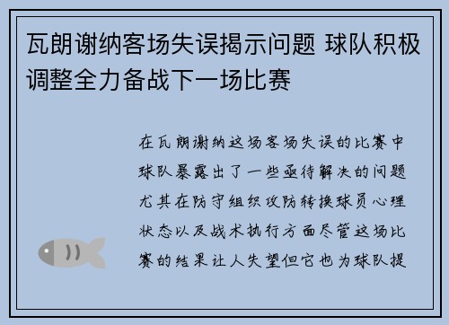 瓦朗谢纳客场失误揭示问题 球队积极调整全力备战下一场比赛