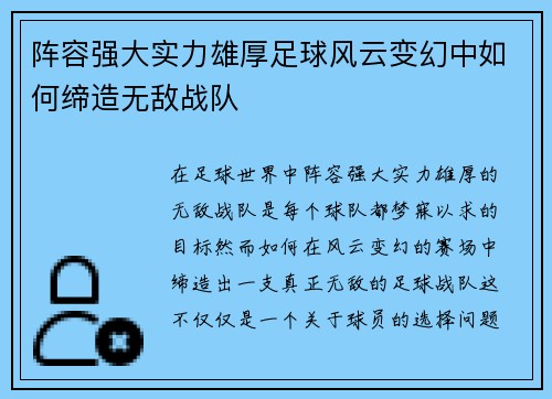 阵容强大实力雄厚足球风云变幻中如何缔造无敌战队