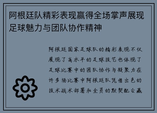 阿根廷队精彩表现赢得全场掌声展现足球魅力与团队协作精神