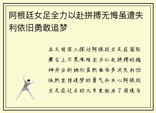 阿根廷女足全力以赴拼搏无悔虽遭失利依旧勇敢追梦