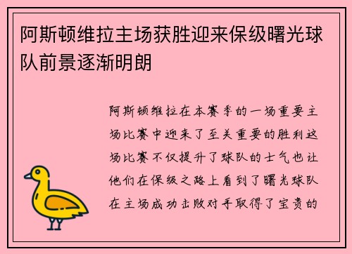 阿斯顿维拉主场获胜迎来保级曙光球队前景逐渐明朗