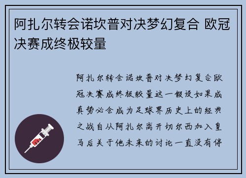 阿扎尔转会诺坎普对决梦幻复合 欧冠决赛成终极较量