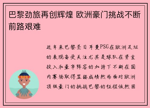 巴黎劲旅再创辉煌 欧洲豪门挑战不断前路艰难