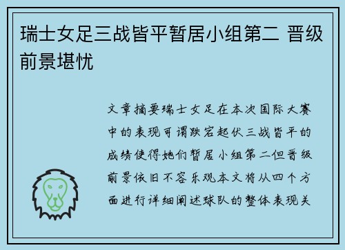 瑞士女足三战皆平暂居小组第二 晋级前景堪忧