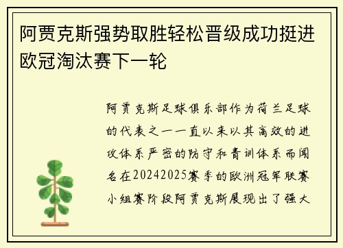 阿贾克斯强势取胜轻松晋级成功挺进欧冠淘汰赛下一轮