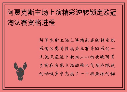 阿贾克斯主场上演精彩逆转锁定欧冠淘汰赛资格进程
