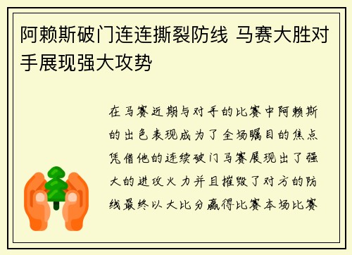 阿赖斯破门连连撕裂防线 马赛大胜对手展现强大攻势