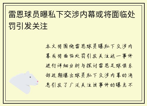 雷恩球员曝私下交涉内幕或将面临处罚引发关注