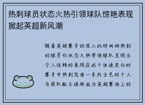 热刺球员状态火热引领球队惊艳表现掀起英超新风潮