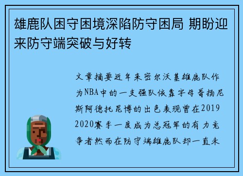 雄鹿队困守困境深陷防守困局 期盼迎来防守端突破与好转