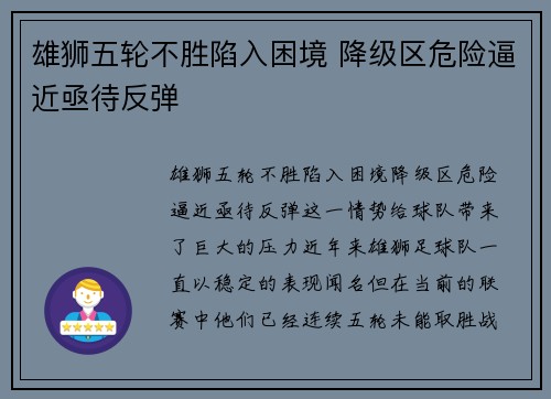 雄狮五轮不胜陷入困境 降级区危险逼近亟待反弹