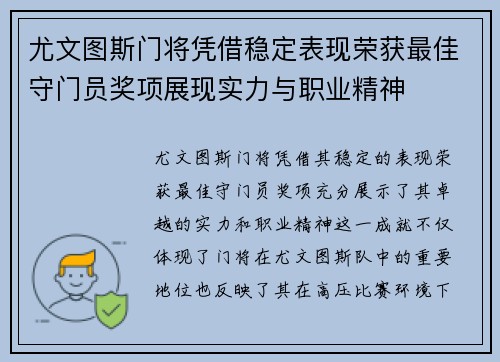 尤文图斯门将凭借稳定表现荣获最佳守门员奖项展现实力与职业精神