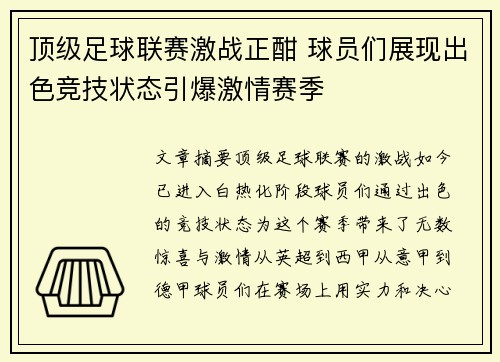 顶级足球联赛激战正酣 球员们展现出色竞技状态引爆激情赛季