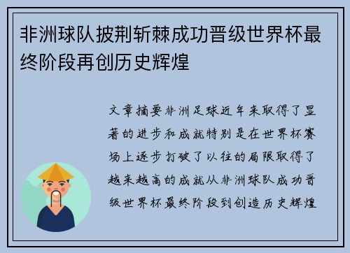 非洲球队披荆斩棘成功晋级世界杯最终阶段再创历史辉煌