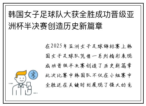 韩国女子足球队大获全胜成功晋级亚洲杯半决赛创造历史新篇章
