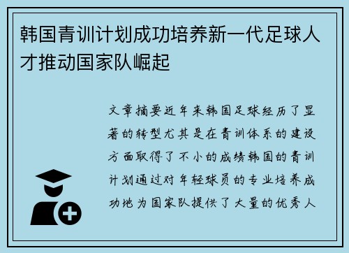 韩国青训计划成功培养新一代足球人才推动国家队崛起