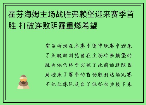 霍芬海姆主场战胜弗赖堡迎来赛季首胜 打破连败阴霾重燃希望