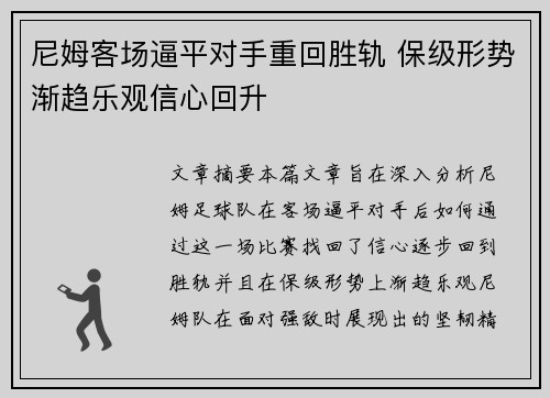 尼姆客场逼平对手重回胜轨 保级形势渐趋乐观信心回升