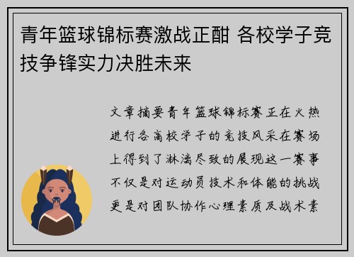 青年篮球锦标赛激战正酣 各校学子竞技争锋实力决胜未来