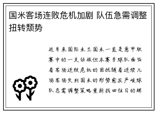 国米客场连败危机加剧 队伍急需调整扭转颓势