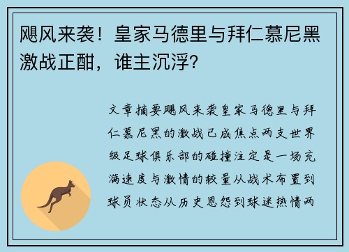 飓风来袭！皇家马德里与拜仁慕尼黑激战正酣，谁主沉浮？