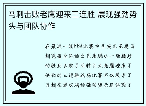 马刺击败老鹰迎来三连胜 展现强劲势头与团队协作