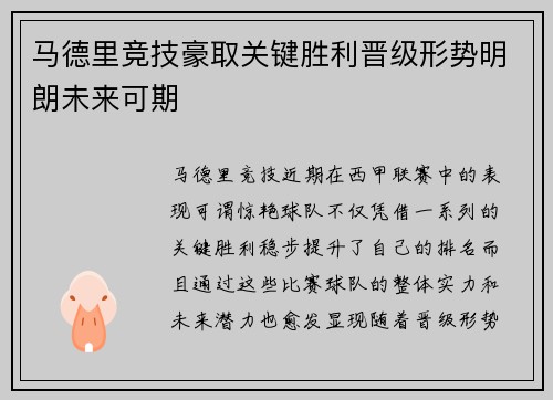 马德里竞技豪取关键胜利晋级形势明朗未来可期