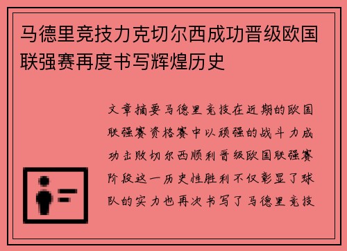 马德里竞技力克切尔西成功晋级欧国联强赛再度书写辉煌历史