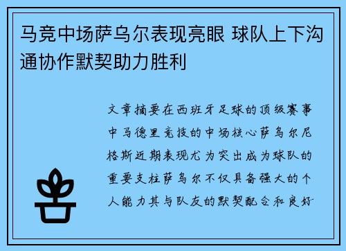 马竞中场萨乌尔表现亮眼 球队上下沟通协作默契助力胜利