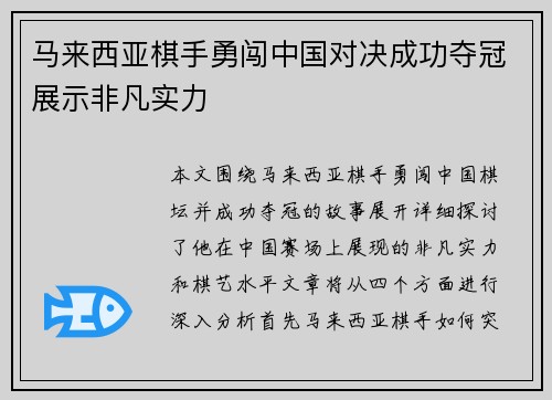 马来西亚棋手勇闯中国对决成功夺冠展示非凡实力