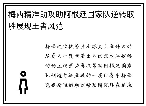 梅西精准助攻助阿根廷国家队逆转取胜展现王者风范