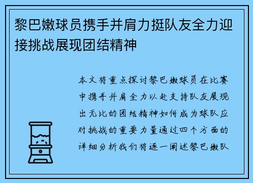 黎巴嫩球员携手并肩力挺队友全力迎接挑战展现团结精神