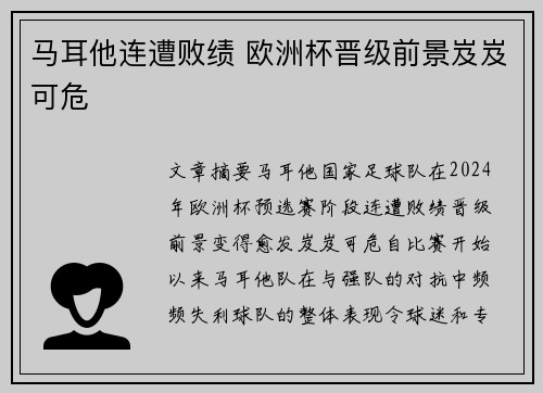 马耳他连遭败绩 欧洲杯晋级前景岌岌可危