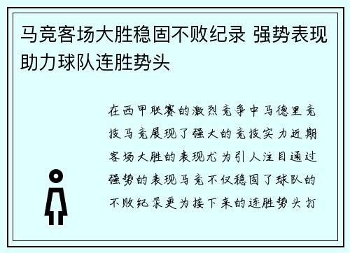 马竞客场大胜稳固不败纪录 强势表现助力球队连胜势头