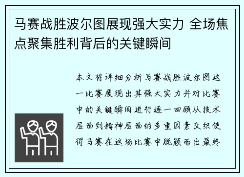 马赛战胜波尔图展现强大实力 全场焦点聚集胜利背后的关键瞬间