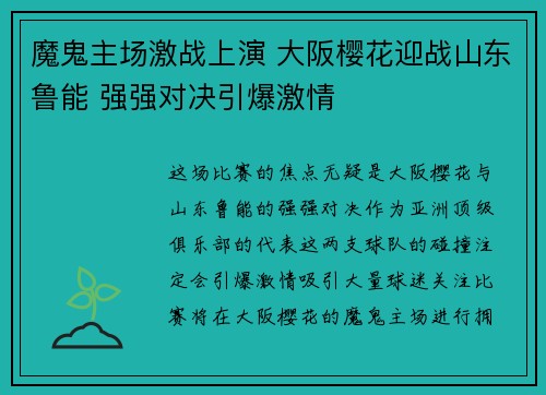 魔鬼主场激战上演 大阪樱花迎战山东鲁能 强强对决引爆激情