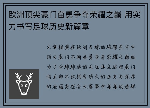 欧洲顶尖豪门奋勇争夺荣耀之巅 用实力书写足球历史新篇章
