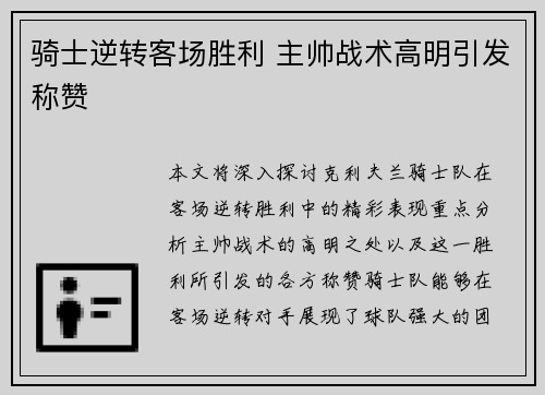 骑士逆转客场胜利 主帅战术高明引发称赞