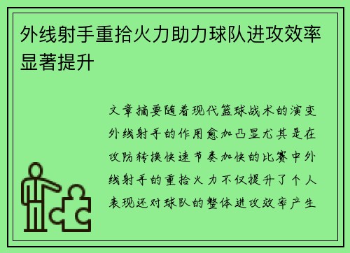 外线射手重拾火力助力球队进攻效率显著提升