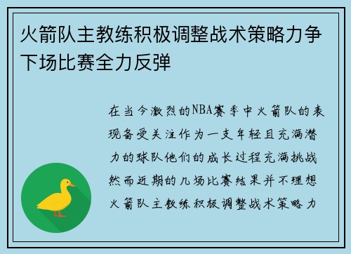 火箭队主教练积极调整战术策略力争下场比赛全力反弹