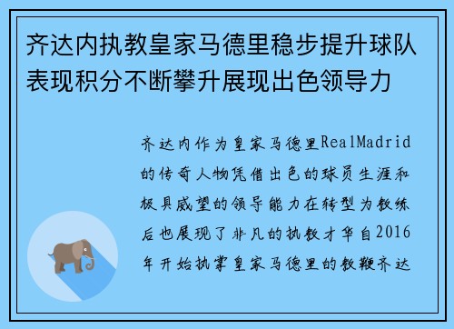 齐达内执教皇家马德里稳步提升球队表现积分不断攀升展现出色领导力