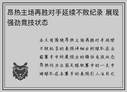 昂热主场再胜对手延续不败纪录 展现强劲竞技状态