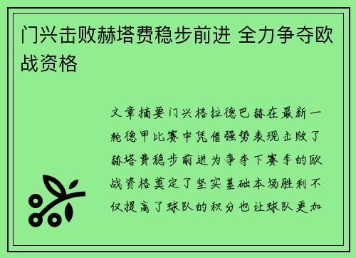 门兴击败赫塔费稳步前进 全力争夺欧战资格