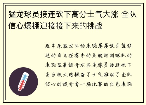 猛龙球员接连砍下高分士气大涨 全队信心爆棚迎接接下来的挑战